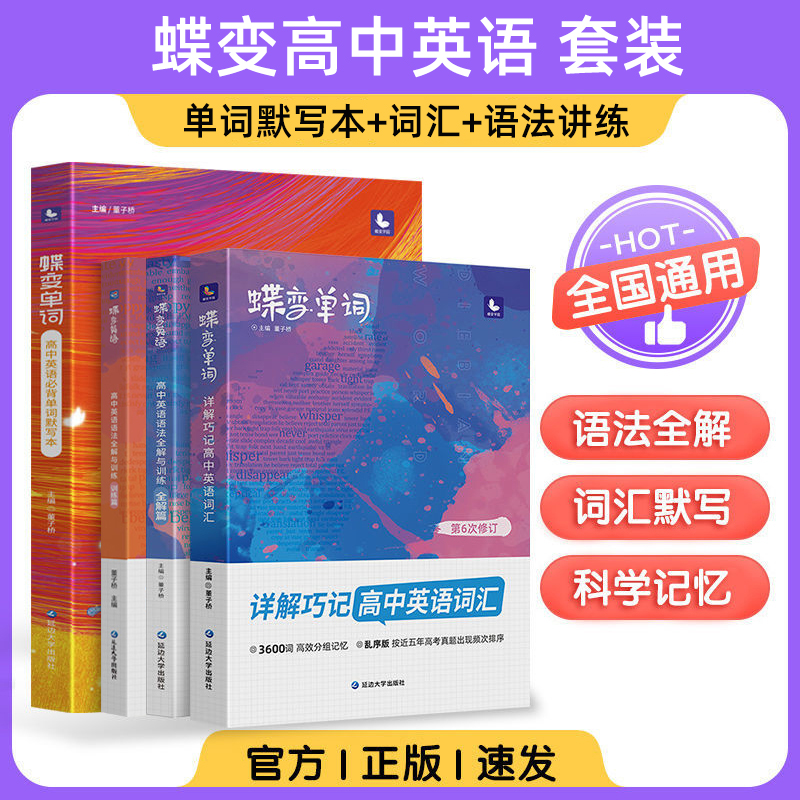 蝶变 高中英语词汇+语法全解与训练+必背单词默写本 高考英语3600高频核心词汇听读神器语法专练知识大全新课标高分词汇表