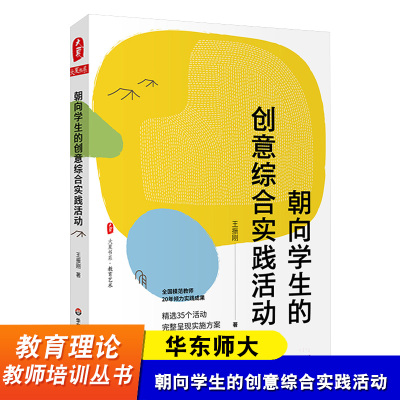 华东师大 朝向学生的创意综合实践活动 全国模范教师王振刚著 精选35个活动方案 大夏书系 综合实践活动课程 华东师范大学出版社