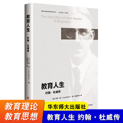 教育人生 约翰 杜威传 约翰杜威传记 国际杜威教育思想研究丛书 华东师范大学出版社 教育理论 哲学理论