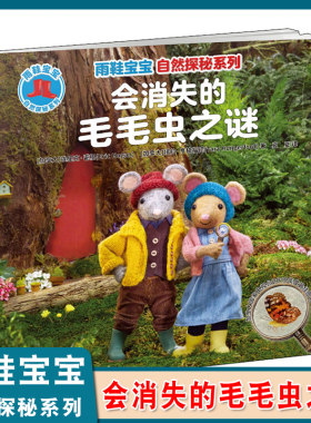 雨鞋宝宝自然探秘系列消失毛毛虫