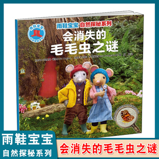 雨鞋宝宝自然探秘系列·会消失的毛毛虫之谜 户外、自然、野营、探索、游戏有趣的学习型、探索性图画书 亲子读物