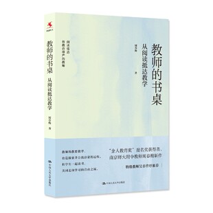 周春梅 源创图书 中国人民大学出版 书桌 社 教师用书 从阅读抵达教学 和学生一起读书 教师 教育教学