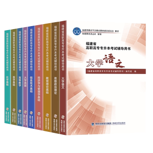 福建专升本教材 福建省高职高专专升本考试辅导用书 大学语文英语高等数学思想政治基础管理学经管类文史理工类复习资料