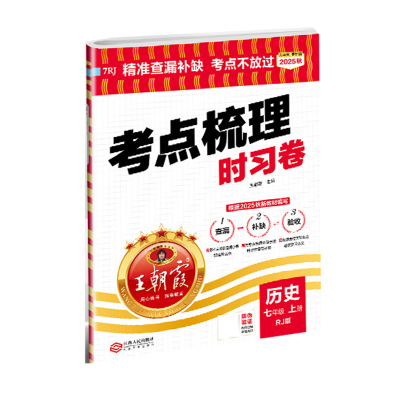 2025秋 王朝霞考点梳理时习卷 历史 七年级上册 人教版RJ 初一7年级上同步单元检测试卷 精准查漏补缺考点不放过综合验收