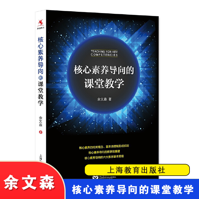 核心素养导向的课堂教学 余文森 核心素养的相关概念基本原理形成机制规律 教学基本策略 全国中小学教师培训用书