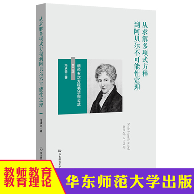 从求解多项式方程到阿贝尔不可能性定理 细说五次方程无求根公式 冯承天 初等数论 高等代数基础 第二版 华东师范大学出版社