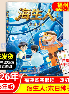 海生人：末日种子 伊代群 2026年福建省寒假读一本好书 5-6年级适读 小学生五六年级语文课外阅读书籍 海峡文艺出版社