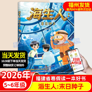 海生人:末日种子 伊代群 2026年福建省寒假读一本好书 5-6年级适读 小学生五六年级语文课外阅读书籍 海峡文艺出版社