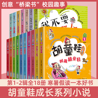 胡童鞋成长小说系列全套18册当一天妈妈大胃王我不要变野人贪小不便宜老虎别吃巧克力大战小海怪龙卷风1-6年级课外书读一本好书