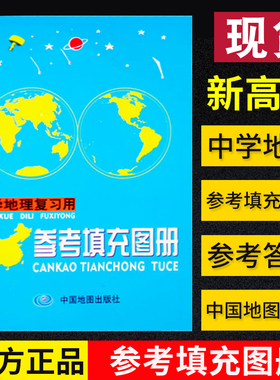 参考填充练习图册  中学地理复习用 参考填充练习图册 地理学习总复习参考书 搭配参考地图册 中国地图出版社202221新版