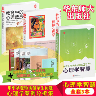 全套3本 教育中的积极心理学 教育中的心理效应 有效处理学生问题的25个心理学智慧 教育档案 心理学的基本原理 华东师大