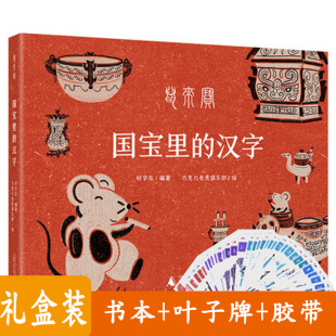 以汉字证心 以金鼠赠福 记录汉字演变 国宝里 历程童书绘本 智慧之书 汉字 一本理解汉字 鼠来宝 好字在