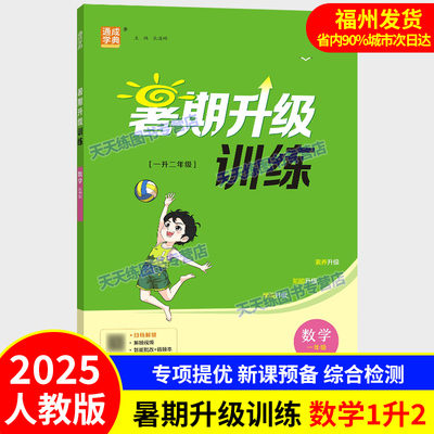 2025秋 小学暑期升级训练 数学 一升二年级 人教版RJ 小学1升2数学暑假同步练习册专项提优训练 通成学典