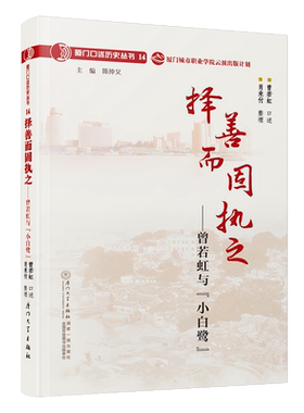 择善而固执之：曾若虹与“小白鹭” 曾若虹 口述 肖来付 整理 厦门大学出版社