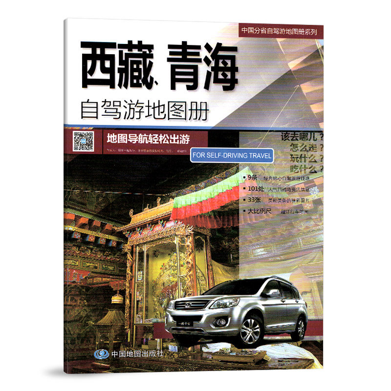 西藏、青海自驾游地图册 自驾交通旅游线路 地图导航轻松出游 拉萨 青海湖 纳木错 青藏线 中国分省自驾游地图册系列 中国地图出版