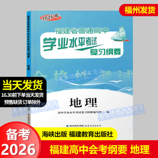 正版 2026福建省普通高中学业水平考试复习纲要 地理 福建省复习纲要 高一会考复习辅导资料书 福建教育出版社 海峡出版
