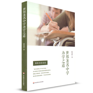世界著名中学办学之道 田爱丽著 解析名校基因 华东师范大学出版社 人才培养模式 多元化方式评价学生成长