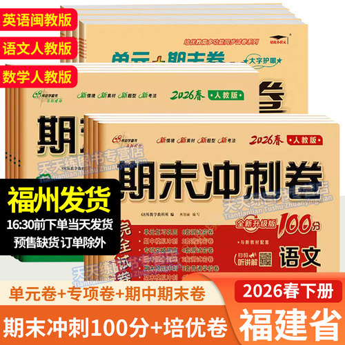 2026福建省期末冲刺100分