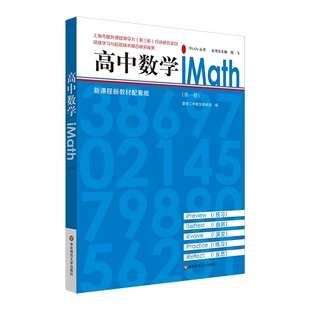 高中数学iMath 第一册 iStudy丛书 新课程新教材配套 曹杨二中数学教研组 华东师范大学出版社