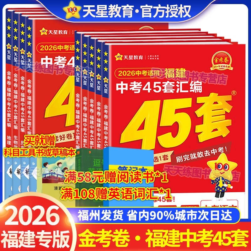 天星教育金考卷2026福建中考45套汇编真题新中考福建专用地理生物语文数学英语物理化学政治历史全套道德与法治中考专题真题卷模拟