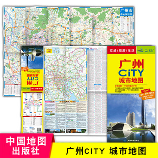 广州CITY城市地图 旅游地图：广州市全图+轨道交通图+11城区交通全图+广州市中心城区图 食在广州吃货天堂 中国地图出版社