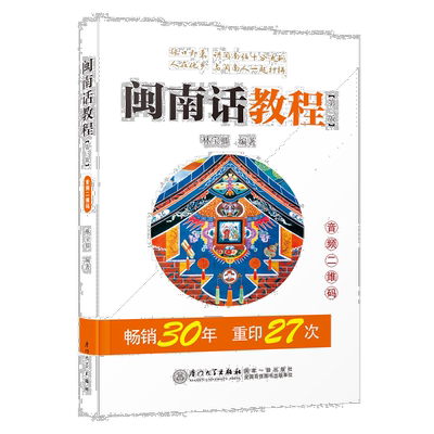 闽南话教程 第3版 林宝卿 自学闽南语学习用书 闽南话口语 漳州话厦门话泉州话 厦漳泉语言书台语的母语闽南语教材 厦门大学出版社