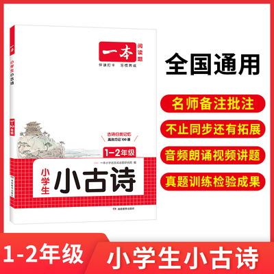 2026一本小古文 小学语文小古诗文 1-2年级 小学生必背古诗文解读训练朗诵课内外古诗词拓展训练辅导资料书
