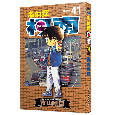 名侦探柯南漫画书单行本41 日本漫画悬疑推理小说学生漫画书儿童读物小学生6-9-12周岁青山刚昌著 日本 小学生课外阅读漫画书籍
