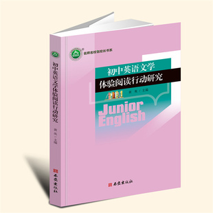 【言之凿】初中英语文学体验阅读行动研究 西安出版社