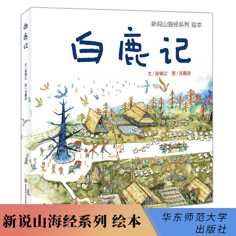 白鹿记 新说山海经系列绘本 神话故事 中国传统文化 中国风手绘插图