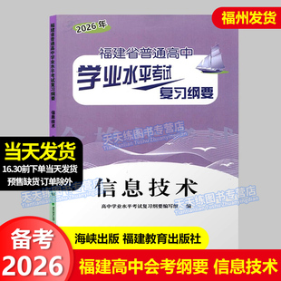 正版 2026福建省普通高中学业水平考试复习纲要 信息技术 福建省复习纲要 高二会考复习辅导资料书 福建教育出版社 海峡出版