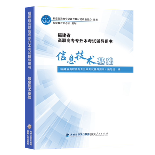 福建信息技术基础专升本 福建省高职高专专升本考试辅导用书 成人高考升本复习资料教材辅导讲解计算机基础成考专升本