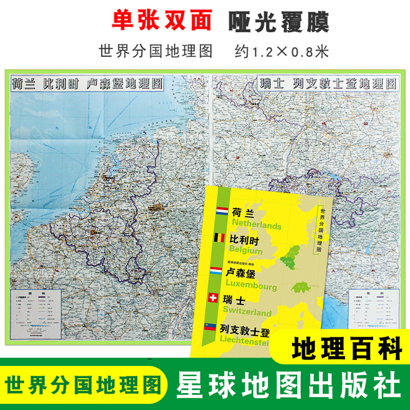 【折叠袋装】荷兰地图 荷兰 1240x890mm大图 世界分国地理图 双面印刷 折叠便携 地理百科 星球地图出版社