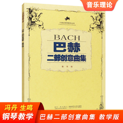 巴赫二部创意曲集 教学版 巴赫钢琴初学入门基础练习曲教程弹奏解析书 世界钢琴名曲集 巴赫二部创意曲集 西南师范大学出版社