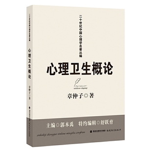 福建教育出版 心理衛生概論 社 心理衛生與醫學與父母與教育 心理衛生之意義及其重要 二十世紀中國心理學名著 章仲子