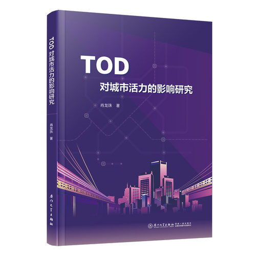 正版图书 TOD对城市活力的影响研究 厦门大学出版社 肖龙珠著