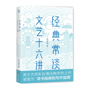 经典常谈 文艺十六讲 美文大师朱自清 国学经典 手绘精美插图 作家榜经典出品 华东师范大学出版 朱自清三十年教学经验结晶