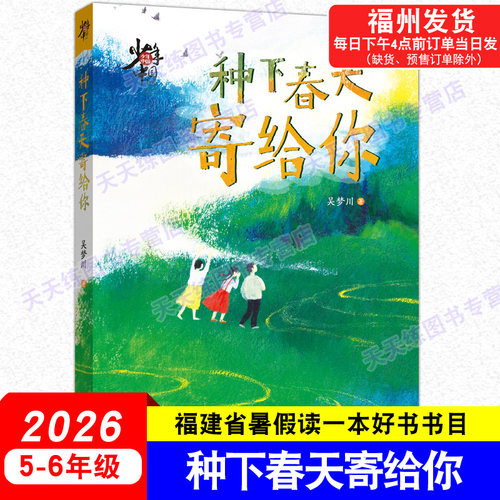 种下春天寄给你 少年中国书系 吴梦川/著 2026年福建省暑假读一本好书 5-6年级小学生五六年级语文课外阅读书籍