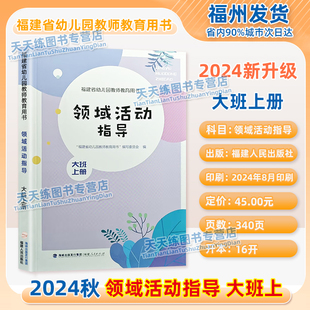 2024秋季新版 领域活动指导大班上册 福建省幼儿园教师教育用书福建人民出版社幼儿幼师教学指导教材主题领域活动设计与实施