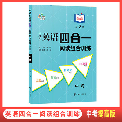 南大励学九年级初中学生英语四合一阅读组合训练第2版提高版9年级上册下册黄侃初一英语首字母完形填空任务型阅读理解同步练习4合1