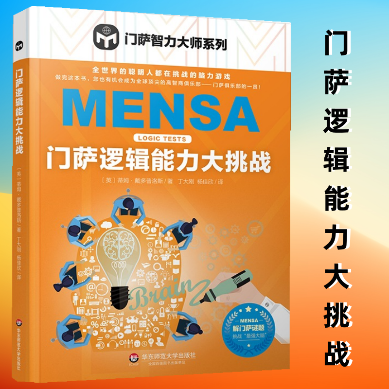 门萨逻辑能力大挑战 门萨智力大师系列 逻辑游戏谜题 脑力游戏 高智商益智游戏 推理分析 智力开发 华东师范大学出版社