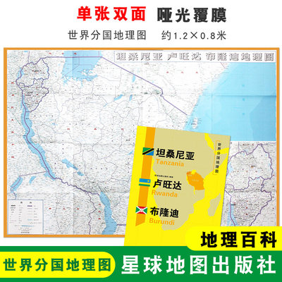 坦桑尼亚 卢旺达 布隆迪地图 折叠袋装 双面内容 世界分国地理图 单张双面 地理百科 约1.2*0.8米 星球地图出版社