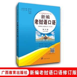 新编老挝语口语:老中对照 黄天源总 广西教育出版社 书籍 扫一扫 跟随老挝专家练口语 东南亚国家语言口语丛书 学生课外丛书