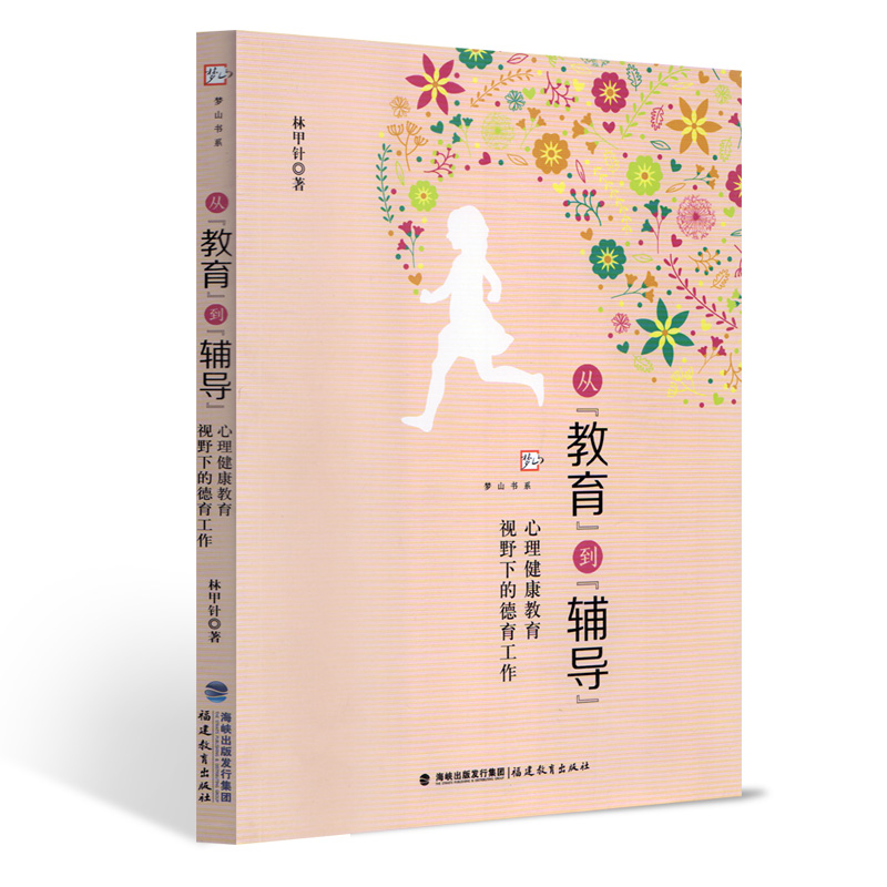 教育到辅导 心理健康教育视野下的德育工作 梦山书系 林甲针 中小学教辅理论书籍 教育理论教师用书 心理健康书 福建教育出版社