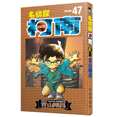 名侦探柯南漫画书单行本47 日本漫画悬疑推理小说学生漫画书儿童读物小学生6-9-12周岁青山刚昌著 日本 小学生课外阅读漫画书籍