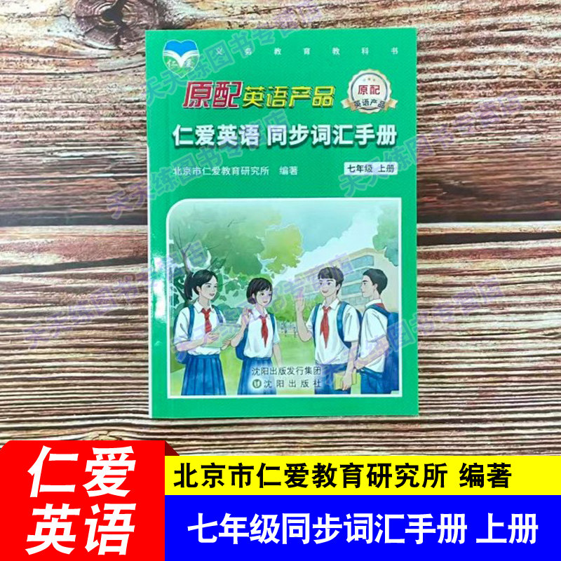 正版 2026秋仁爱英语同步词汇手册七年级上册同步课本单词短语词汇 初一7年级词典词汇解释中英翻译工具口袋书随身速记
