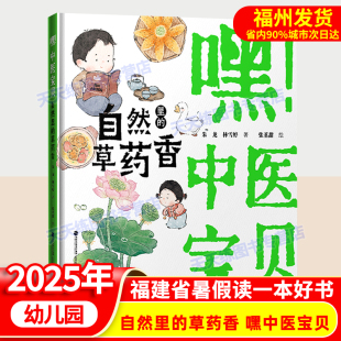 草药香 中医宝贝：自然里 幼儿园暑期阅读绘本 小中大班亲子阅读书籍 儿童文学 2025年福建省暑假读一本好书 正版 嘿