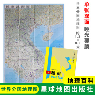 越南地图 星球地图出版 世界分国地理图 大幅面地图 越南地理百科 约1.2 0.8米 社 单张双面内容 折叠袋装