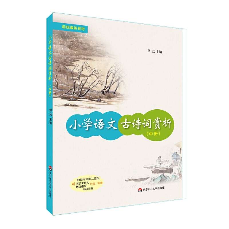 小学语文古诗词赏析 中册 小学三四年级语文教材古诗词赏析 夜书所见 早发白帝城 古诗详细讲解教辅 语文教师古诗教学书籍高性价比高么？