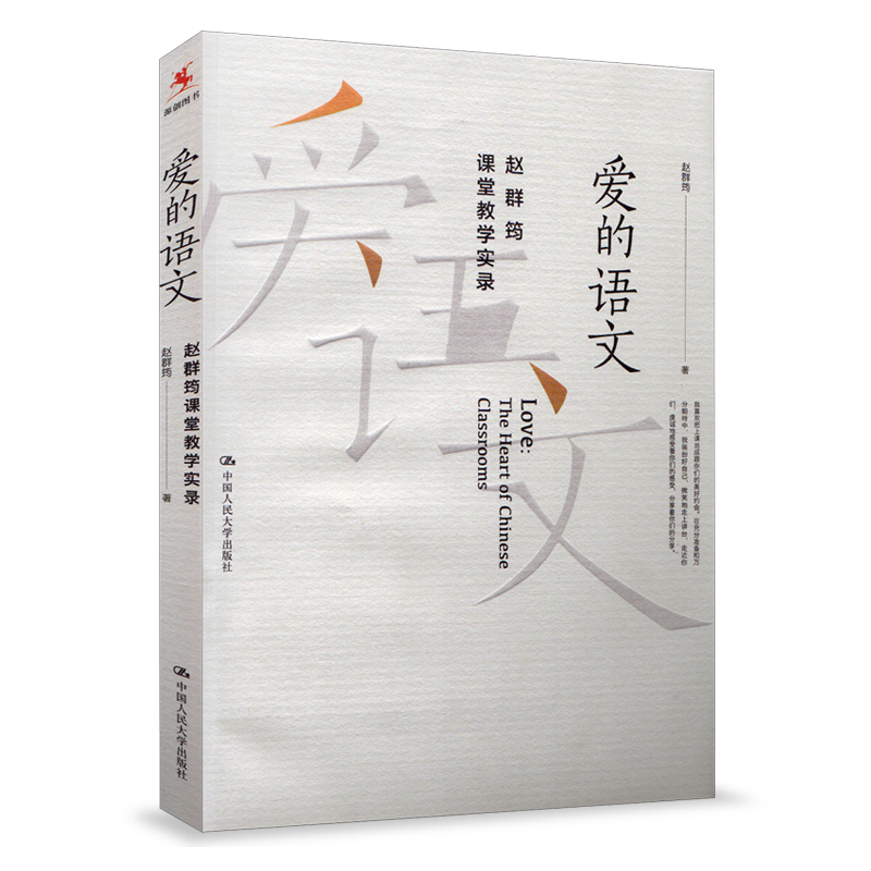 源创图书 爱的语文 赵群筠课堂教学实录 教师教育 教育理论 教师用书 中国人民大学出版社